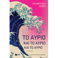 Το αύριο και το αύριο και το αύριο