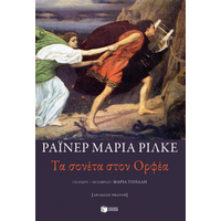 Τα σονέτα στον Ορφέα (δίγλωσση έκδοση)