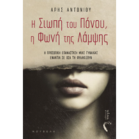 Η Σιωπή του Πόνου, η Φωνή της Λάμψης