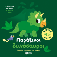 Παράξενοι δεινόσαυροι. Άγγιξε και άκου