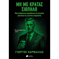 Μη με κρατάς σιωπηλό