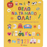 Θέλω να τα μάθω όλα!