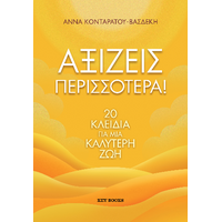 Αξίζεις Περισσότερα!