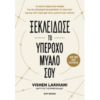 Ξεκλείδωσε το υπέροχο μυαλό σου