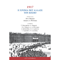 1917 – H Χρονιά που Άλλαξε τον Κόσμο