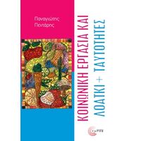 Κοινωνική εργασία και ΛΟΑΤΚΙ  ταυτότητες