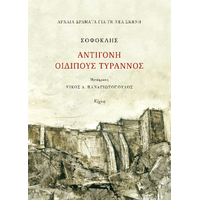 Σοφοκλής, Αντιγόνη, Οιδίπους τύραννος