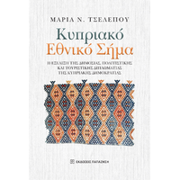 Κυπριακό Εθνικό Σήμα