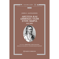 Ληστεία και Δημόσια Τάξη στον Μωριά, 1685-1806