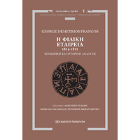 Η Φιλική Εταιρεία, 1814-1821