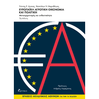 Ευρωπαϊκή αγροτική οικονομία και πολιτική 2η έκδοση