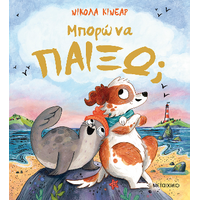 Μπορώ να παίξω;
