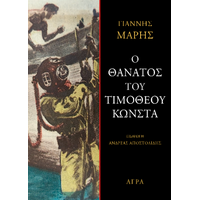 Ο θάνατος του Τιμόθεου Κώνστα