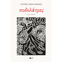 Ποδολάτρες