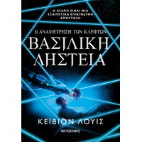 Η αναμέτρηση των κλεφτών 2: Βασιλική ληστεία