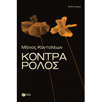Κόντρα ρόλος