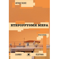Ετερόρρυθμη μέρα