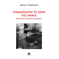 Σχεδιάζοντας το σώμα της γραφής