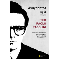 Pier Paolo Pasolini Αναγάπητος εγώ