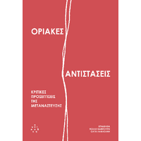 Οριακές αντιστάσεις