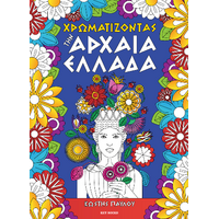Χρωματίζοντας την Αρχαία Ελλάδα
