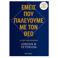 Εμείς που πσλεύουμε με τον θεό