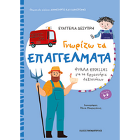 Γνωρίζω τα επαγγέλματα