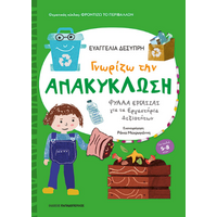 Γνωρίζω την ανακύκλωση