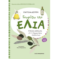 Γνωρίζω την ελιά
