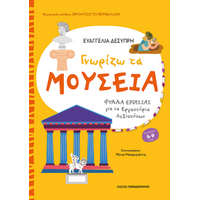 Γνωρίζω τα μουσεία