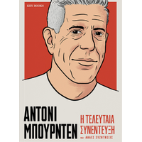 ΑΝΤΟΝΙ ΜΠΟΥΡΝΤΕΝ Η τελευταία συνέντευξη και άλλες συζητήσεις