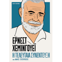 ΕΡΝΕΣΤ ΧΕΜΙΝΓΟΥΕΪ-Η τελευταία συνέντευξη και άλλες συζητήσεις