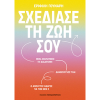 Σχεδίασε τη ζωή σου