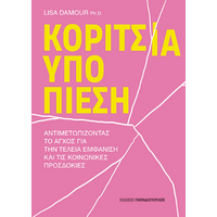 Κορίτσια υπό πίεση