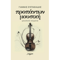 ΠΡΟΠΑΝΤΩΝ ΜΟΥΣΙΚΗ