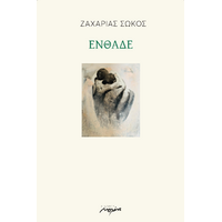 ΕΝΘΑΔΕ