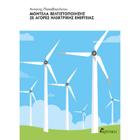 Μοντέλα βελτιστοποίησης σε αγορές ηλεκτρικής ενέργειας