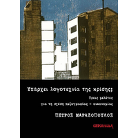 Υπάρχει λογοτεχνία της κρίσης;