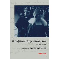 Ο Καβάφης στην εποχή του