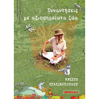 Συναντήσεις με αξιοσημείωτα ζώα