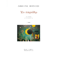Εν παρόδω