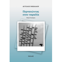 Περπατώντας στην παραλία