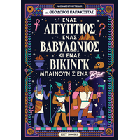 Ένας Αιγύπτιος, ένας Βαβυλώνιος κι ένας Βίκινγκ μπαίνουν σ’ένα μπαρ