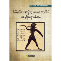 Ήθελε ακόμη φως πολύ να ξημερώσει