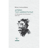 Αρχείο της Αχρειότητας