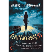 Παράδρομος 13