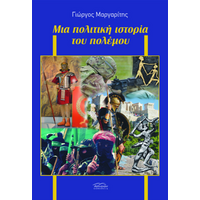 Μια πολιτική ιστορία του πολέμου