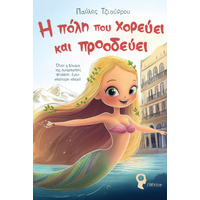 Η πόλη που χορεύει και προοδεύει