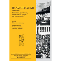 Πανσπουδαστική 1956-1967