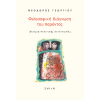 Φιλοσοφική διάγνωση του παρόντος 